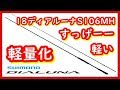 シマノ18ディアルーナS106MH買ったので紹介するよー！