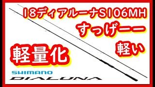 シマノ18ディアルーナS106MH買ったので紹介するよー！