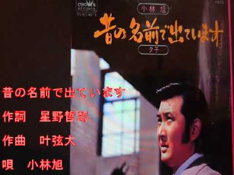 小林 旭   昔の名前で出ています(cover)