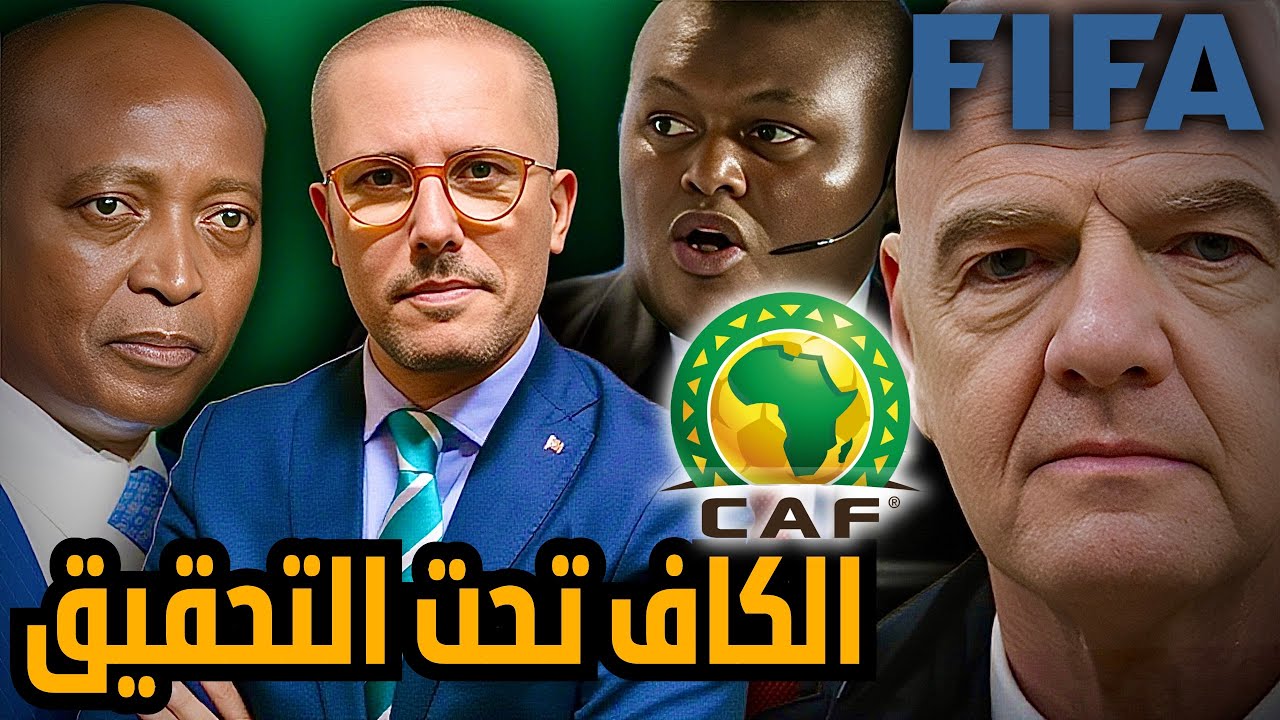 زلزال يضرب الكاف: الفيفا تحقق في مؤامرة ضد المغرب في نهائي كأس إفريقيا. محامي إنجليزي يفجر القضية.