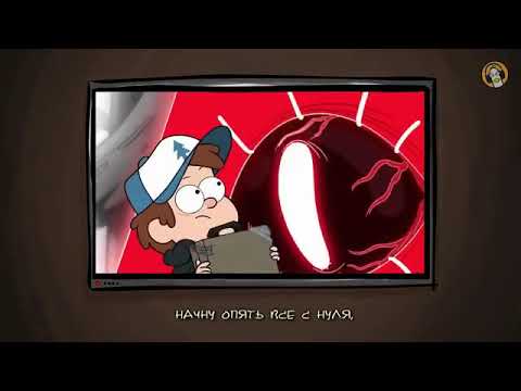 RUS COVER Gravity Falls — I Can't Decide Гоблинская версия