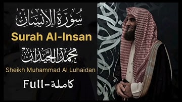 #سورة_الإنسان مكررة 10 مرات / #القارئ : #محمد_اللحيدان 