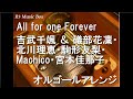 All for one Forever/吉武千颯 & 礒部花凜・北川理恵・駒形友梨・Machico・宮本佳那子【オルゴール】 (アニメ『映画プリキュアオールスターズF』挿入歌)