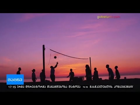 აჭარის პოპულარიზაცია საერთაშორისო მედიით ხორციელდება