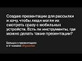 Есть ли инструменты, где можно делать адаптивные презентации?