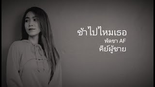 ช้าไปไหมเธอ - พัดชา | คีย์ผู้ชาย【 KARAOKE 】