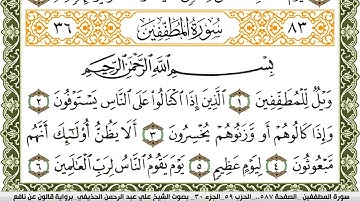 سورة المطففين مكتوبة علي عبد الرحمن الحذيفي Surah Al Motaffefin  برواية قالون عن نافع
