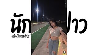 เพลง นักเก็ตป่าว ( Makeba - Jain ) เสต็ปรำมันส์ๆ+สาวเต้น #เพลงฮิตTiKToK I JAK REMiX