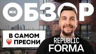 Обзор ЖК Republic от Forma | Что особенного в ЖК Репаблик на Пресне?