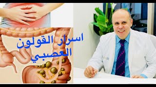 أسرار القولون العصبي التي لا تعرفها.. الاسباب والعلاج ..الجزءالاول