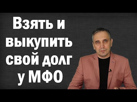 Как выкупить свой долг у мфо по договору цессии?