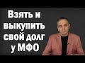 Микрозаймы в МФО - что будет если не платить долги? С 1 февраля 2022 года - ничего! Новый закон