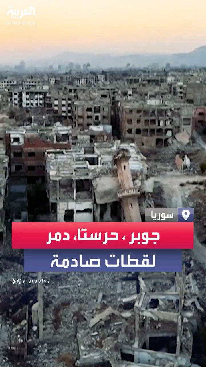 حرستا ودمر وجوبر في دمشق.. الدمار على مد النظر