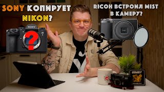 SONY КОПИРУЕТ NIKON? Ricoh GR с Mist фильтром?