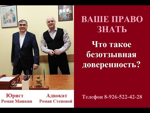 Что такое безотзывная доверенность? #безотзывнаядоверенность #консультацияадвоката #нотариальная