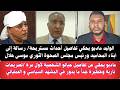عاجل الوليد مادبو يحكي تفاصيل أحداث مستريحة ورسالة نارية إلي ابناء المحاميد والزعيم موسى هلال