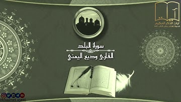 القارى وديع اليمني سورة البلد كاملة