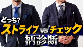 【スーツ柄・ジャケット柄】ストライプVSチェック柄診断！あなたに必要な柄が分かります