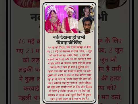 नर्क देखना हो तभी विवाह कीजिए | नर्क विवाह | Facts