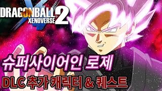 [조탁구] 드래곤볼 제노버스2 : DLC 3탄 - 오공 블랙 슈퍼사이어인 로제 (추가 PQ퀘스트 & 캐릭터)