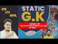 #staticgk lecture 5, #bihardaroga #biharpolice #lucent #ssc #rrbntpc #homeguard