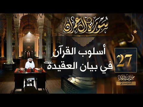 27 خلاصة التفسير2 تفسير سورة آل عمران الآيات 188 194 حسن الحسيني