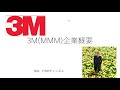 3M(MMM)製品部門紹介　　一体何つくっている会社？