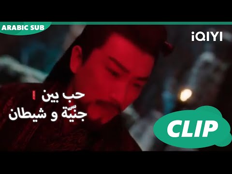 وحش بلا مشاعر حب بين جن ي ة و شيطان Love Between Fairy And Devil الحلقة 17 IQiyi Arabic 