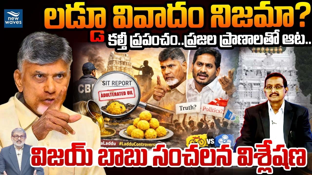 లడ్డూ వివాదం నిజమా? Tirumala Laddu Controversy: Truth or Politics? Vijay Babu’s Explosive Analysis
