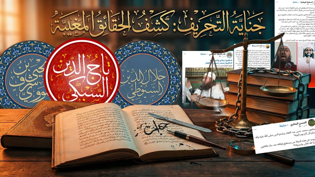 النووي السيوطي السبكي والأمانة العلمية ولماذا حرض أحفادهم على محمد حسن عبد الغفار اليوم