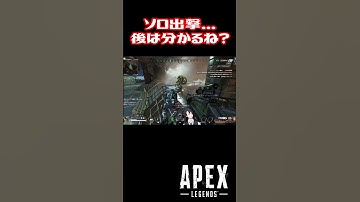 【APEX】ソロ出撃になってしまった...あとは分かるね？ #shorts #vtuber #apex #新人vtuber #apexlegends #ゲーム実況 #ゲーム配信