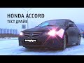 Хонда Аккорд - Тест драйв, обзор, отзыв о авто HONDA ACCORD