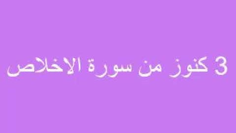 ٣ من كنوز سورة الإخلاص