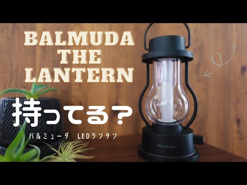 バルミューダ] お気に入りのLEDランタン紹介したいんです