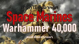 Warhammer 40k Space Marines นาวิกโยธินอวกาศ