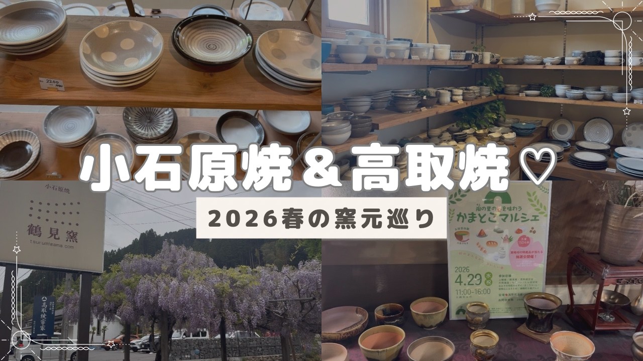 2026.4.10喜楽舞岩画石笛　内モンゴル産砂漠漆碧玉 Just before the 2026 Spring Pottery Fair! A tour of Koishiwara