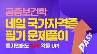 네일자격증 필기 기출문제풀이 공중보건학