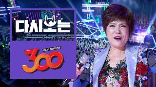 EDM 대모 김연자의 역대급 아모르파티 집단 떼창 (내적댄스주의) [다시보는300] EP.11