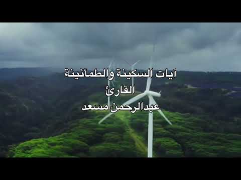 تلاوة هادئة للقارئ عبدالرحمن مسعد ايات السكينة والطمأنينة