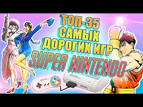 Видео: ТОП-35 Самых Дорогих Игр Super Nintendo/Super Famicom. [Часть 2]