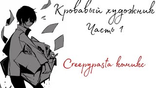 Кровавый Художник (комикс Creepypasta часть 1) // DeluCat
