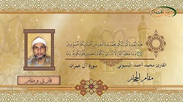 القارئ محمد احمد البسيوني   مقام الحجاز