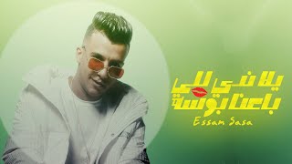 يلا ندي للي باعنا بوسه ( عندي واحده معوضاني ) عصام صاصا الكروان Essam Sasa