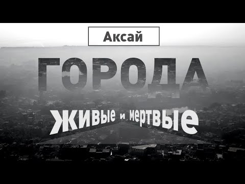 Аксай-Аксайские катакомбы | Города живые и мёртвые | Discovery Channel