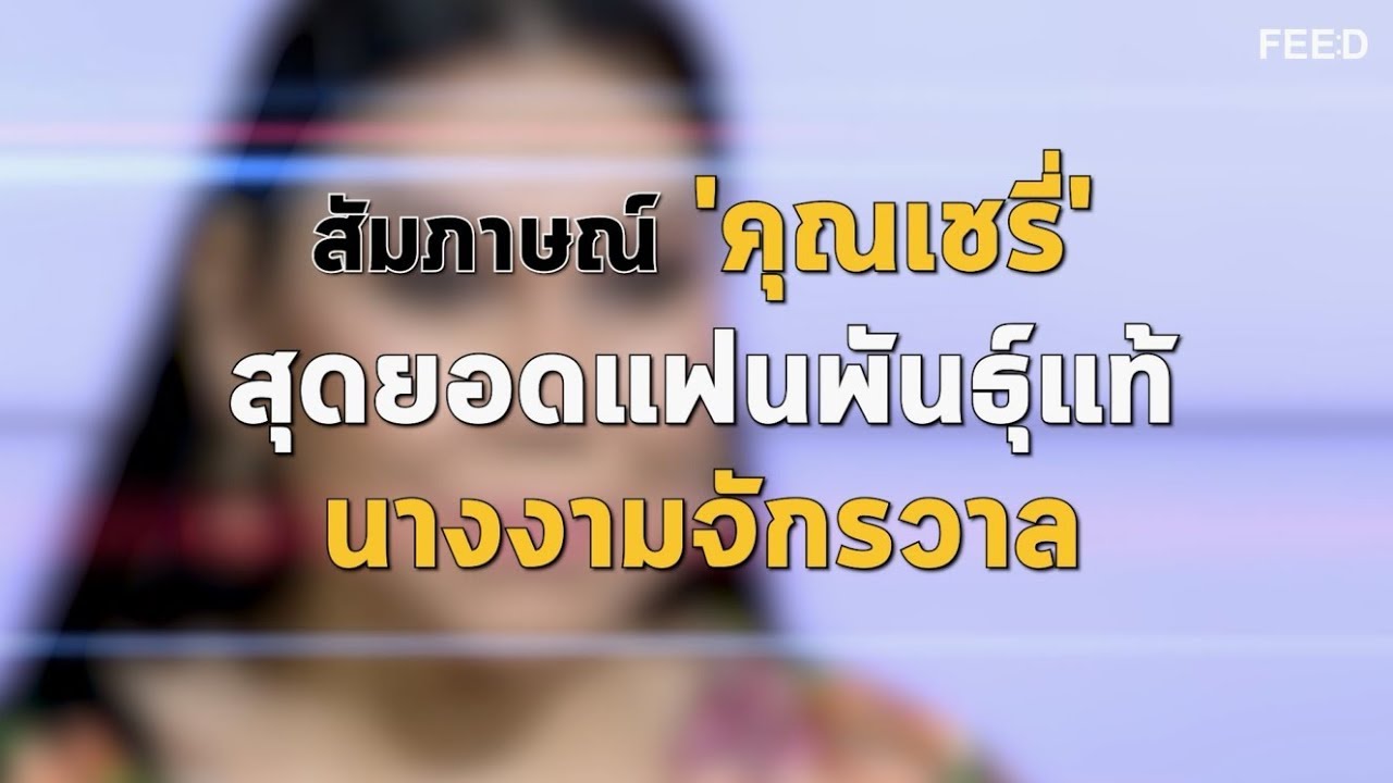 คุยกับ เชรี่-ไอศวรรฎา ศิริลักษณ์ สุดยอดแฟนพันธุ์แท้นางงามจักรวาล