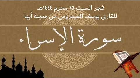 فجر السبت ١٥ محرم ١٤٤٤هـ للقارئ يوسف العيدروس من مدينة أبها