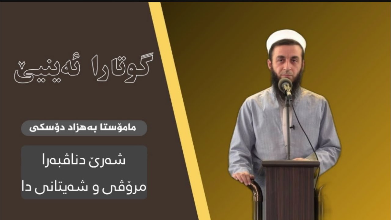شه‌رێ دناڤبه‌را مرۆڤی و شه‌یتانی دا