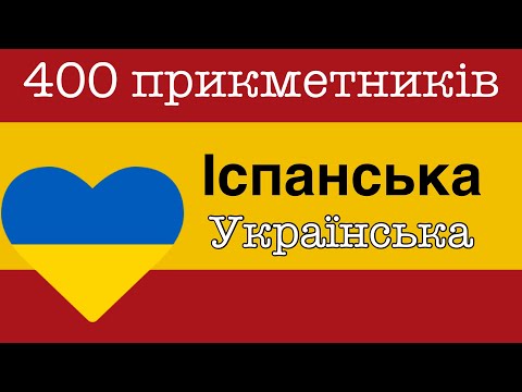 400 корисних прикметників - Іспанська + Українська - (носій рідної мови)