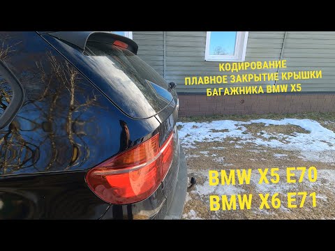 Плавное закрытие крышки багажника BMW X5 E70/X6 E71