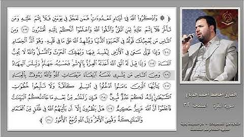 0032 القارئ أحمد الدباغ سورة البقرة